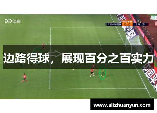 边路得球,展现百分之百实力