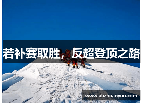 若补赛取胜,反超登顶之路