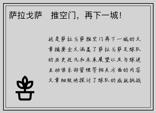 萨拉戈萨⚽推空门,再下一城!