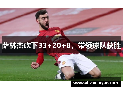 萨林杰砍下33+20+8,带领球队获胜