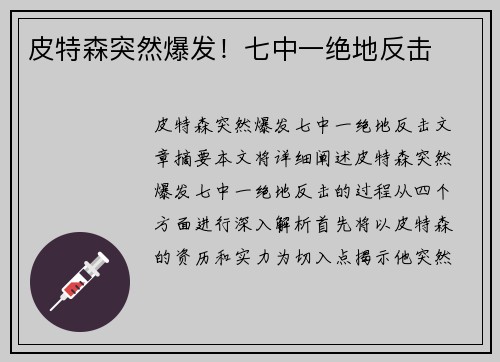 皮特森突然爆发!七中一绝地反击