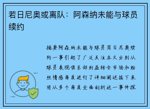 若日尼奥或离队:阿森纳未能与球员续约