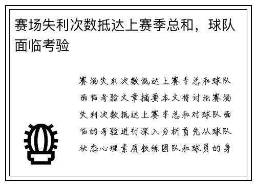 赛场失利次数抵达上赛季总和,球队面临考验