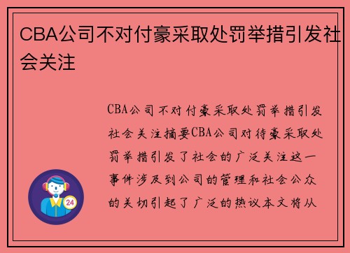 CBA公司不对付豪采取处罚举措引发社会关注