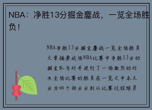 NBA:净胜13分掘金鏖战,一览全场胜负!
