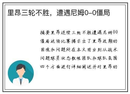 里昂三轮不胜,遭遇尼姆0-0僵局