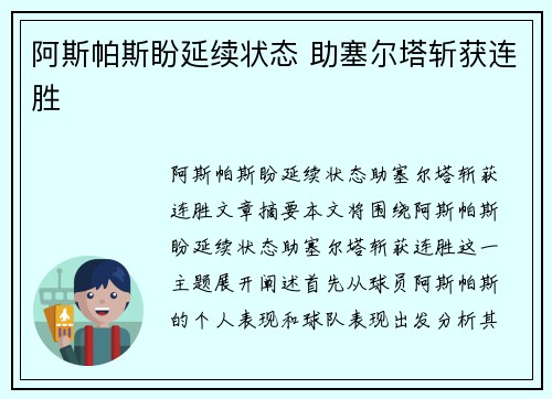 阿斯帕斯盼延续状态 助塞尔塔斩获连胜
