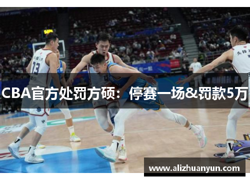 CBA官方处罚方硕：停赛一场&罚款5万