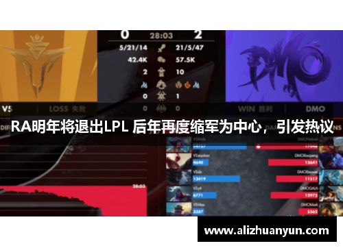 RA明年将退出LPL 后年再度缩军为中心，引发热议
