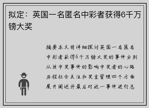 拟定：英国一名匿名中彩者获得6千万镑大奖