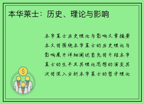 本华莱士：历史、理论与影响