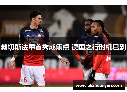 桑切斯法甲首秀成焦点 德国之行时机已到