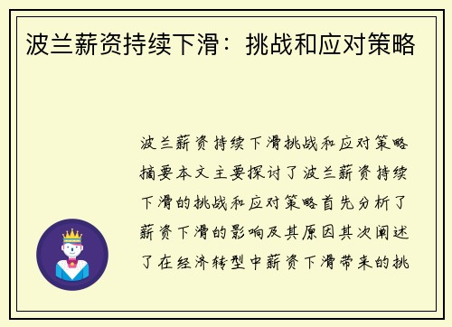 波兰薪资持续下滑：挑战和应对策略