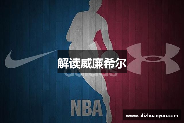 解读威廉希尔