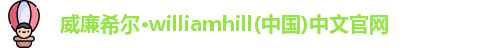 威廉希尔